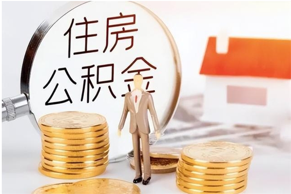 阳江公积金每年提（住房公积金每年提一次时间怎么算）