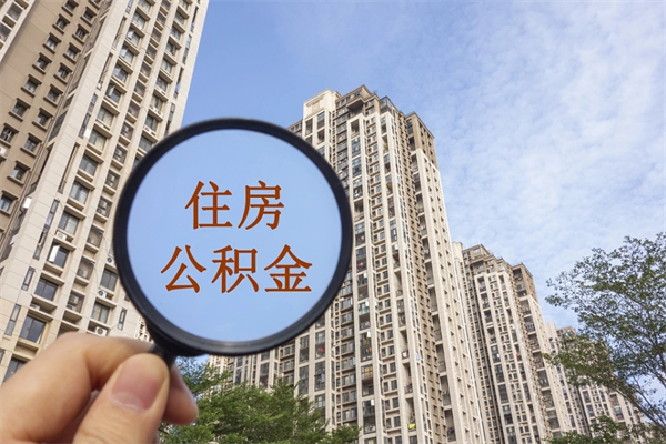 阳江房贷逾期可以取公积金吗（房贷逾期不能提公积金）