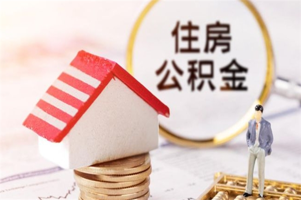 阳江公积金办理取出（取出公积金的简便手段）
