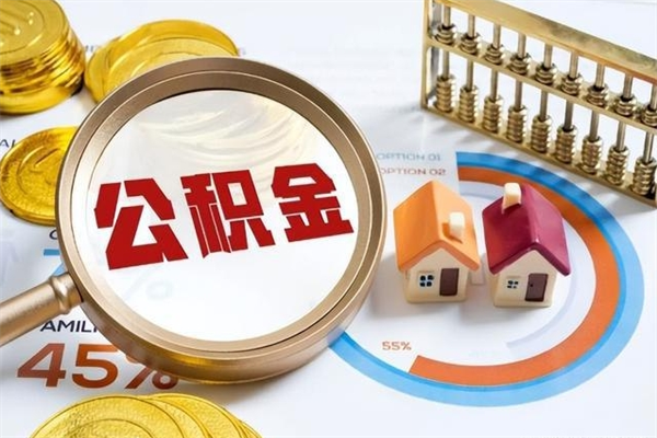 阳江离职了代提公积金（离职后公积金可以代领吗）
