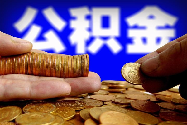 阳江离职公积金取出来的条件（离职公积金提取有什么要求）