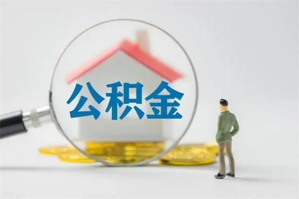 阳江公积金离职了怎么领取（公积金离职之后怎么提取）