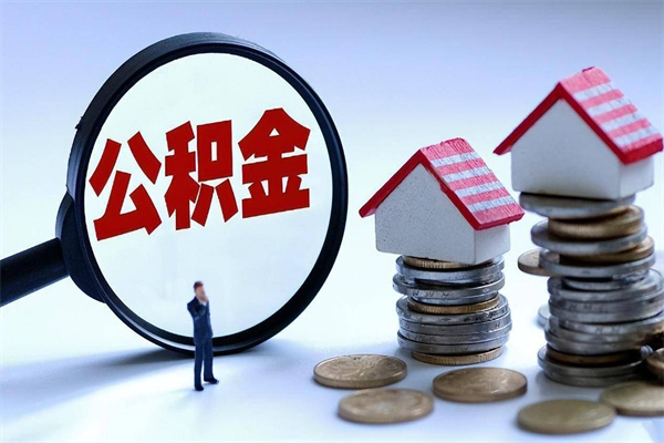 阳江已经封存的公积金怎么取出来（已封存的住房公积金怎样可以取出来）