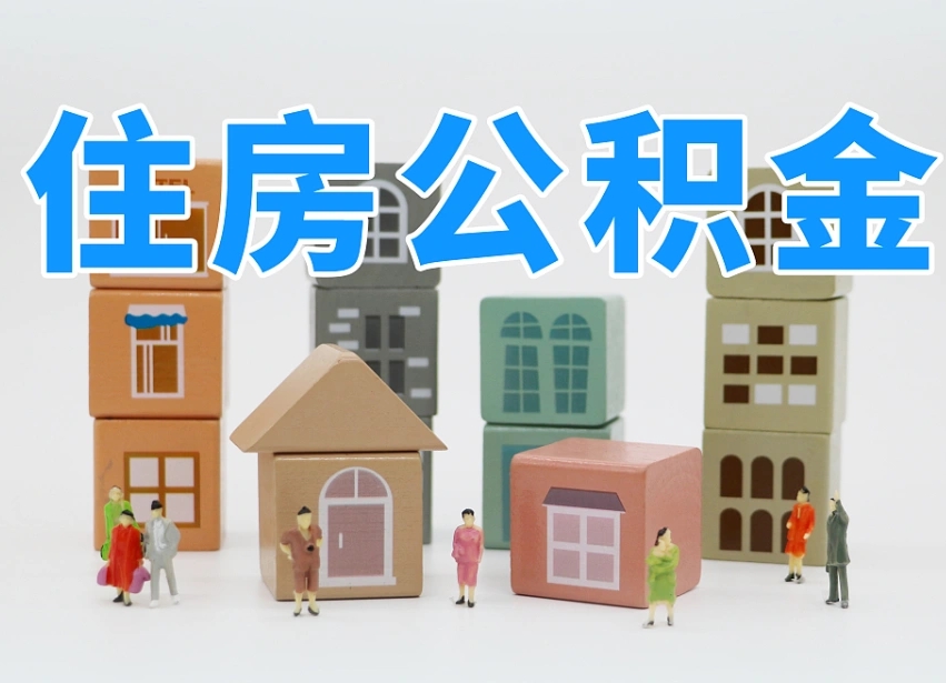 阳江公积金封存提出手续（公积金封存提取需要什么手续）