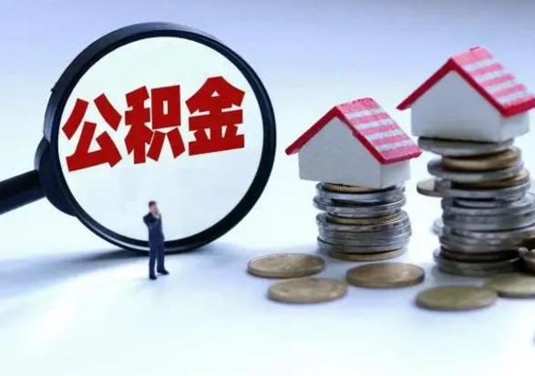 阳江公积金怎么可以取出（怎么能取出住房公积金的钱）