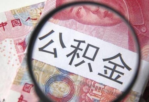 阳江离职公积金取（离职公积金取出来需要什么手续）