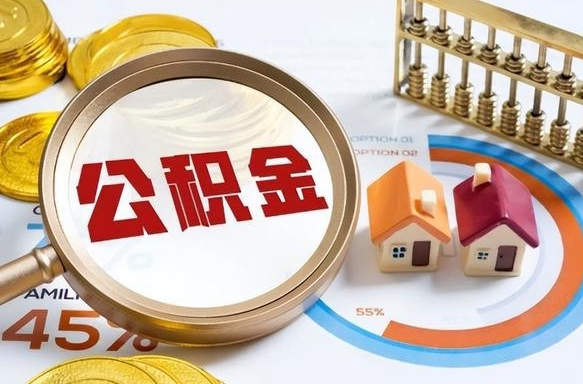 阳江办理取住房公积金（取住房公积金的办法）