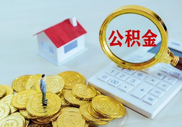 阳江辞职了怎么取公积金（辞职了如何取出公积金）