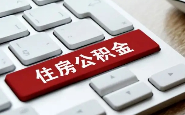 阳江公积金一定要离职证明才能取吗（住房公积金必须要离职证明吗）