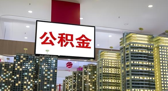 阳江公积金取款（公积金取款流程）