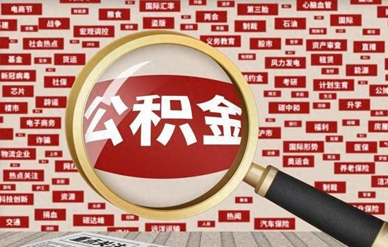 阳江公积金怎么全部取出来（怎样把住房公积金全部取出）