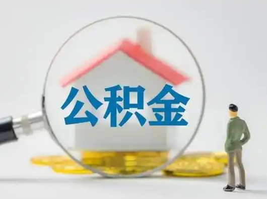 阳江公积金封存提出手续（公积金封存提取需要什么手续）