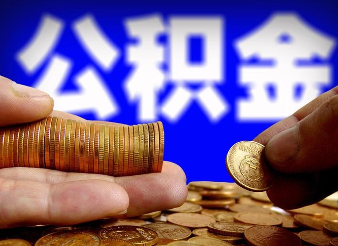 阳江辞职能取住房公积金吗（辞职了可以取住房公积金吗）